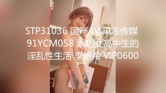 STP31036 国产AV 果冻传媒 91YCM058 乖巧女高中生的淫乱性生活 季妍希 VIP0600