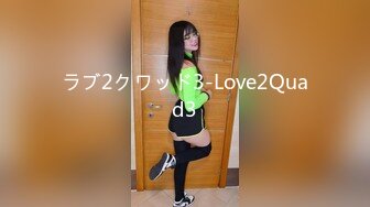 ラブ2クワッド3-Love2Quad3