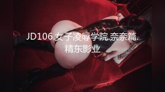 JD106.女子凌辱学院.奈奈篇.精东影业