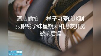 酒店偷拍❤️样子可爱的JK制服眼镜学妹星期天和男友开房被前后操