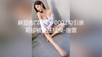 麻豆传媒MCY-0002勾引亲哥卻被反压猛操-唐霏