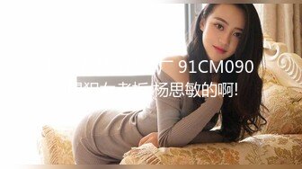 国产AV 91制片厂 91CM090 侵犯女老板 杨思敏的啊!