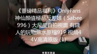 《重磅精品福利》OnlyFans神仙顏值極品反差婊（Sabee996）大尺度自拍視圖 有錢人的玩物無水原檔91P 視頻44V高清原版 (1)