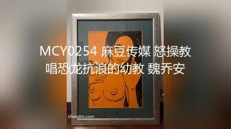 MCY0254 麻豆传媒 怒操教唱恐龙抗浪的幼教 魏乔安