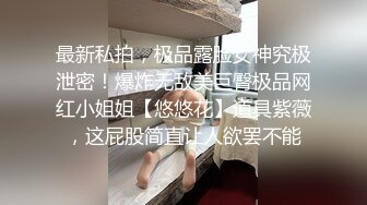 【新片速遞】 风骚人妻露脸跟小哥激情啪啪，比男人都主动，从上给小哥舔到下好骚啊，让小哥吃奶抠逼各种抽插爆草浪叫不止