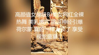 高颜值女神级BJ美女网红全裸热舞 美乳嫩穴 挑逗神经引爆荷尔蒙 真的一样太顶了 享受视觉盛宴①