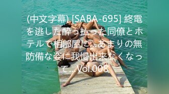 (中文字幕) [SABA-695] 終電を逃した酔っ払った同僚とホテルで相部屋に…あまりの無防備な姿に我慢出来なくなって…Vol.008