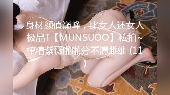 身材颜值巅峰，比女人还女人极品T【MUNSUOO】私拍~榨精紫薇啪啪分不清雌雄 (11)