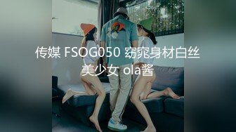 传媒 FSOG050 窈窕身材白丝美少女 ola酱