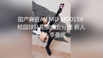 国产麻豆AV MD MD0156 校园球队甜美痴女经理 新人女优 李曼妮