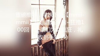 重磅推荐，学妹下海【mmii-mmii】超超超超好看~狂撸100回，土豪们为之疯狂，礼物收到手软 (4)