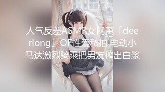 人气反差ASMR女网黄「deerlong」OF性爱私拍 电动小马达激烈骑乘把男友榨出白浆