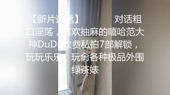 【新片速遞】  ⚫️⚫️对话粗口淫荡，喜欢抽麻的嘻哈范大神DuDu收费私拍7部解锁，玩玩乐乐，玩肏各种极品外围绿茶婊