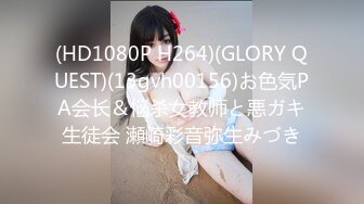 (HD1080P H264)(GLORY QUEST)(13gvh00156)お色気PA会长＆悩杀女教师と悪ガキ生徒会 瀬崎彩音弥生みづき