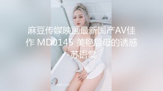 麻豆传媒映画最新国产AV佳作 MD0145 美艳后母的诱惑-苏语棠