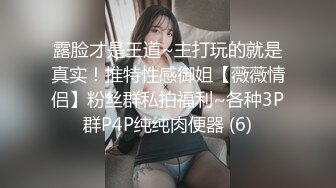 露脸才是王道~主打玩的就是真实！推特性感御姐【薇薇情侣】粉丝群私拍福利~各种3P群P4P纯纯肉便器 (6)