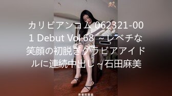 カリビアンコム 062321-001 Debut Vol.68 ～レベチな笑顔の初脱ぎグラビアアイドルに連続中出し～石田麻美