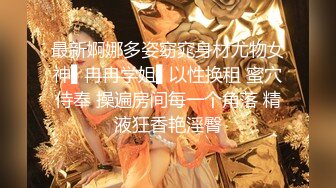 最新婀娜多姿窈窕身材尤物女神▌冉冉学姐▌以性换租 蜜穴侍奉 操遍房间每一个角落 精液狂香艳淫臀