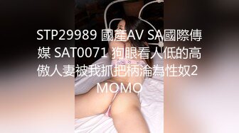 STP29989 國產AV SA國際傳媒 SAT0071 狗眼看人低的高傲人妻被我抓把柄淪為性奴2 MOMO