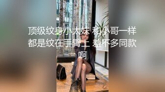 顶级纹身小太妹 和小哥一样都是纹在手臂上 差不多同款啊