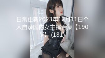 日常更新2023年12月11日个人自录国内女主播合集【190V】 (181)