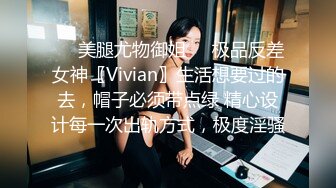 ❤️美腿尤物御姐❤️极品反差女神〖Vivian〗生活想要过的去，帽子必须带点绿 精心设计每一次出轨方式，极度淫骚