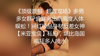 《顶级震撼✿超淫现场》多男多女群P盛宴肏出新高度人体蜈蚣！网红极品身材反差女神【米亚宝贝】私拍，堪比岛国疯狂多人喷水