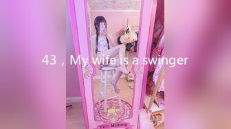 43，My wife is a swinger