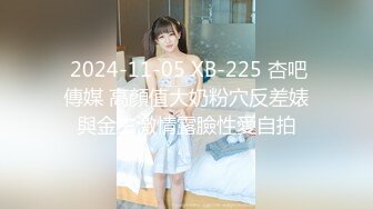  2024-11-05 XB-225 杏吧傳媒 高顏值大奶粉穴反差婊與金主激情露臉性愛自拍