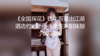 《全国探花》铁牛哥重出江湖酒店约炮娇小大学生兼职妹掰穴草逼逼