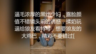 逼毛浓厚的黑丝少妇，露脸颜值不错镜头前的诱惑，揉奶玩逼给狼友看特写，想要狼友的大鸡巴，精彩不要错过[