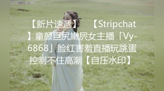 【新片速遞】 ✨【Stripchat】童颜巨尻嫩屄女主播「Vy-6868」脸红害羞直播玩跳蛋控制不住高潮【自压水印】