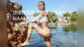 《最新流出秘顶级绿帽》推特高颜模特身材气质网红女神【小小肥羊】，绿帽老公开发娇妻勾引前男友卖淫3P蜂腰蜜桃臀 (5)