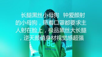 ⚡长腿黑丝小母狗⚡钟爱颜射的小母狗，带着口罩都要求主人射在脸上，极品黑丝大长腿，逆天颜值身材视觉感超强