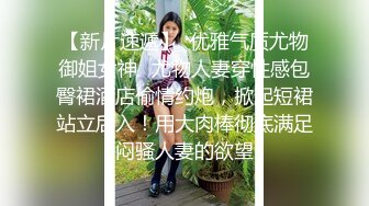 【新片速遞】  优雅气质尤物御姐女神✅尤物人妻穿性感包臀裙酒店偷情约炮，掀起短裙站立后入！用大肉棒彻底满足闷骚人妻的欲望