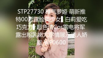 STP27730 稚气萝姬 萌新推特00后露脸美少女▌白莉爱吃巧克力▌超色情Cos雷电将军 露出粉乳嫩穴尽情展示诱人娇躯 VIP0600