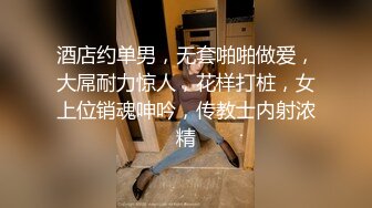 酒店约单男，无套啪啪做爱，大屌耐力惊人，花样打桩，女上位销魂呻吟，传教士内射浓精