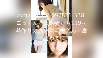 パコパコママ 092821_538 ごっくんする人妻たち119～若作りの痛い剛毛奥さん～高山やえ