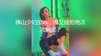 佛山少妇加vx，谁又能拒绝次次到底？