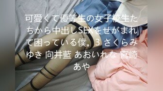 可愛くて優等生の女子校生たちから中出しSEXをせがまれて困っている僕。3 さくらみゆき 向井藍 あおいれな 宮崎あや