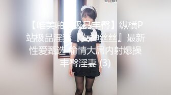 【唯美啪啪极品丰臀】纵横P站极品淫妻『女神丝丝』最新性爱甄选 偷情大屌内射爆操丰臀淫妻 (3)