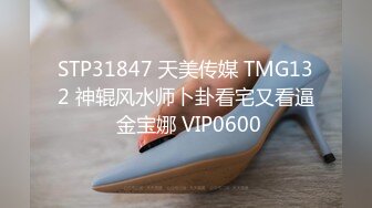 STP31847 天美传媒 TMG132 神辊风水师卜卦看宅又看逼 金宝娜 VIP0600