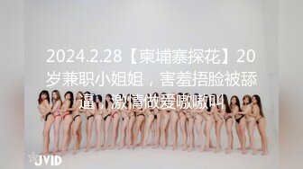 2024.2.28【柬埔寨探花】20岁兼职小姐姐，害羞捂脸被舔逼，激情做爱嗷嗷叫