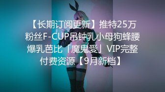 【长期订阅更新】推特25万粉丝F-CUP吊钟乳小母狗蜂腰爆乳芭比「魔鬼愛」VIP完整付费资源【9月新档】