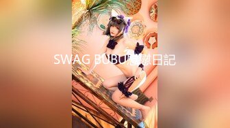 SWAG BUBU慰慰日記