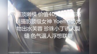 超顶嫩模 价值40美金韩国高端摄影顶级女神 Yoen G奶尤物出水芙蓉 珍珠小丁诱人裂缝 色气逼人浮想联翩