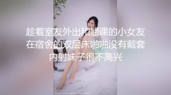 趁着室友外出和翘课的小女友在宿舍的双层床啪啪没有戴套内射妹子很不高兴