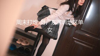 【萝莉控狂喜】杭州海王「JK_0571」OF约炮实录 微胖少女性欲重摇到停不下来