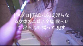 [FAプロ][FAD-1616]淫らなる女体のエロス全集 眠らせて 吊るして 縛って 犯す