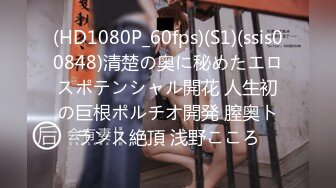 (HD1080P_60fps)(S1)(ssis00848)清楚の奥に秘めたエロスポテンシャル開花 人生初の巨根ポルチオ開発 膣奥トランス絶頂 浅野こころ